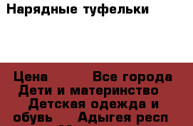 Нарядные туфельки Baby Go › Цена ­ 399 - Все города Дети и материнство » Детская одежда и обувь   . Адыгея респ.,Майкоп г.